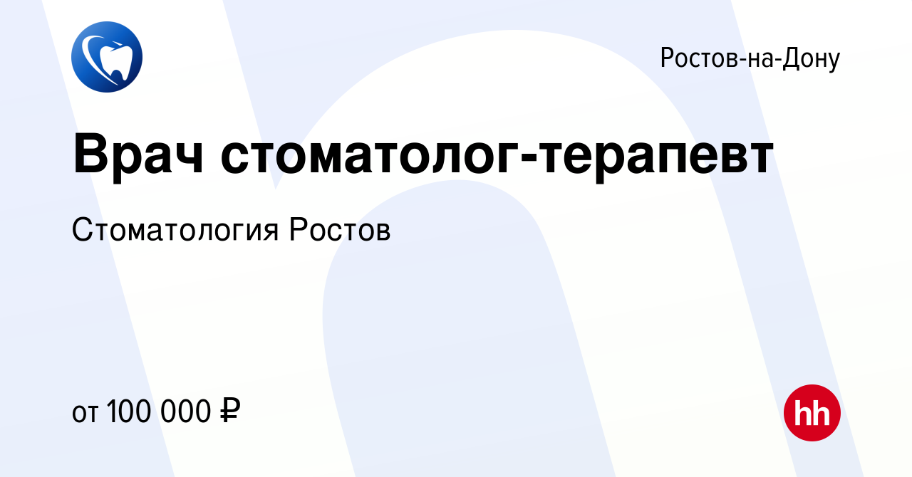 Вакансия Врач стоматолог-терапевт в Ростове-на-Дону, работа в компании  Стоматология Ростов (вакансия в архиве c 1 ноября 2019)