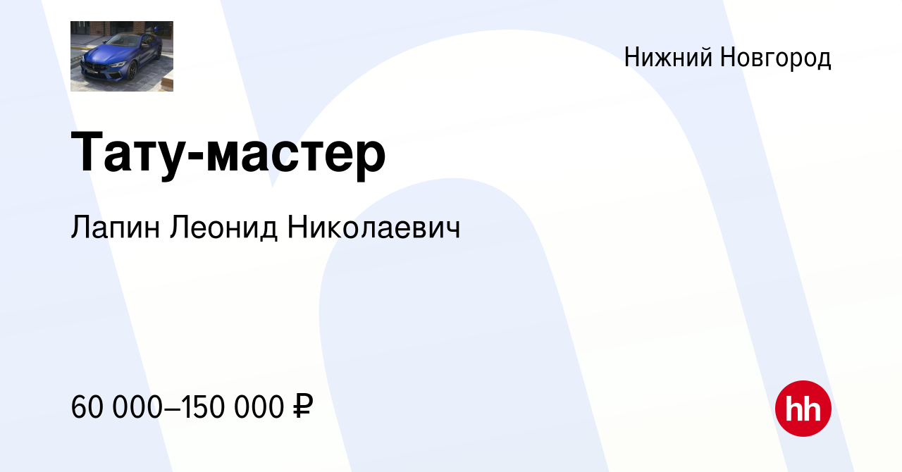 Вакансия Тату-мастер в Нижнем Новгороде, работа в компании Лапин Леонид  Николаевич (вакансия в архиве c 16 октября 2019)