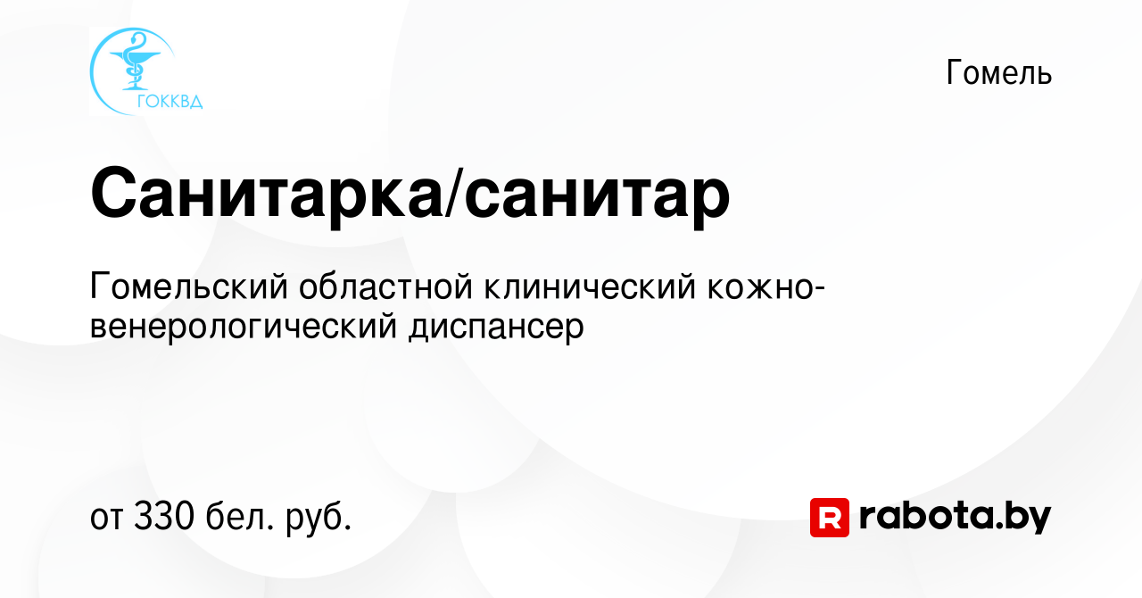 Вакансия Санитарка/санитар в Гомеле, работа в компании Гомельский областной  клинический кожно-венерологический диспансер (вакансия в архиве c 16  октября 2019)