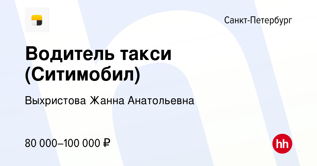 Вакансия Водитель такси (Ситимобил) в Санкт-Петербурге, работа в компании  Выхристова Жанна Анатольевна (вакансия в архиве c 16 октября 2019)