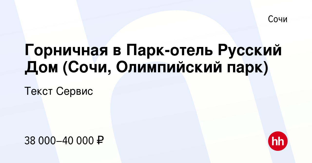 Вакансия Горничная в Парк-отель Русский Дом (Сочи, Олимпийский парк) в Сочи,  работа в компании Текст Сервис (вакансия в архиве c 16 октября 2019)