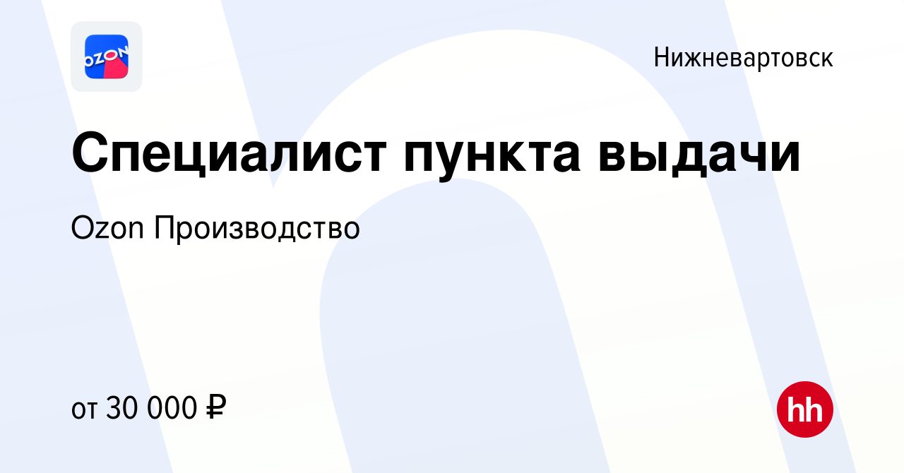 Вакансия Специалист пункта выдачи в Нижневартовске, работа в компании Ozon  Производство (вакансия в архиве c 8 октября 2019)