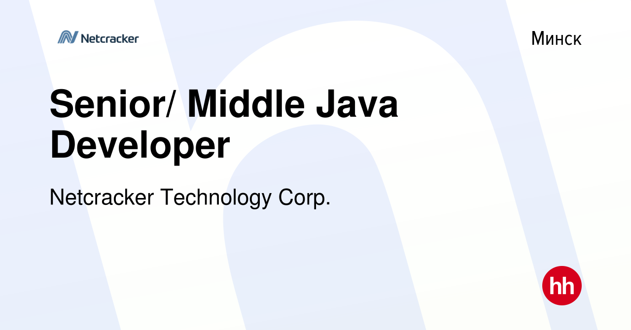 Вакансия Senior/ Middle Java Developer в Минске, работа в компании  Netcracker Technology Corp. (вакансия в архиве c 16 октября 2019)