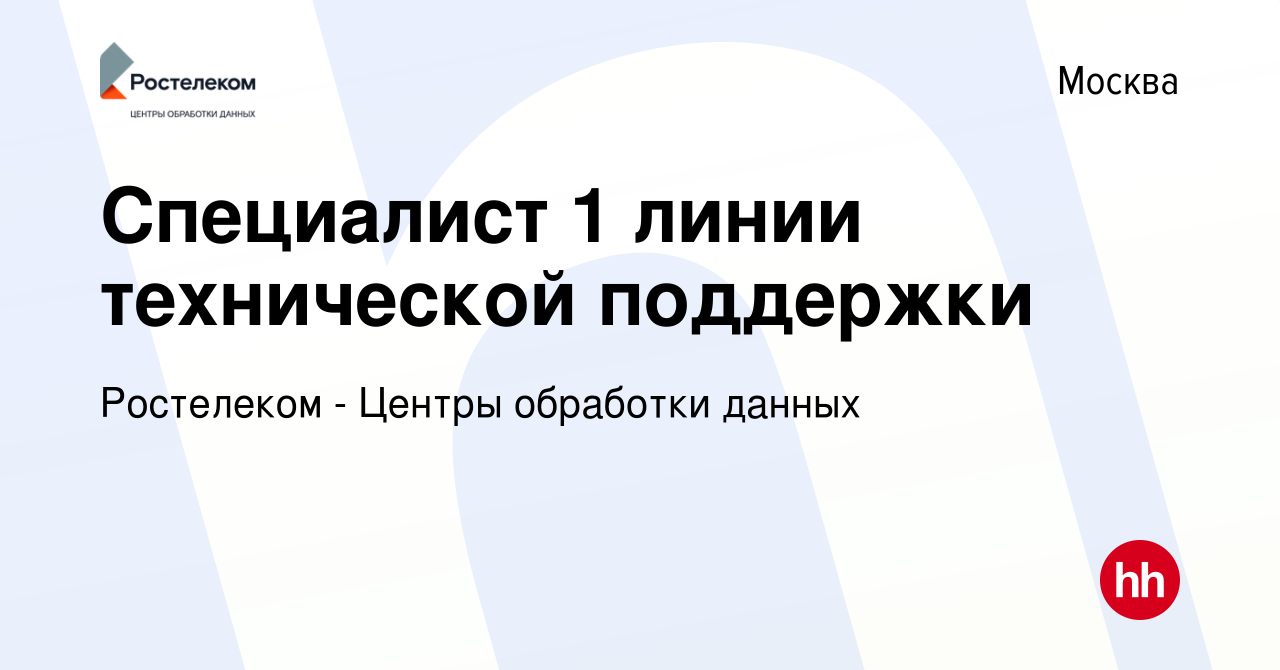 Вакансия Специалист 1 линии технической поддержки в Москве, работа в  компании Ростелеком - Центры обработки данных (вакансия в архиве c 9  октября 2019)