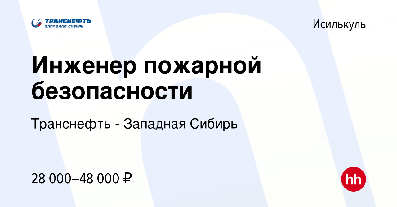 Вакансия Инженер пожарной безопасности в Исилькуле, работа в компании  Транснефть - Западная Сибирь (вакансия в архиве c 16 октября 2019)