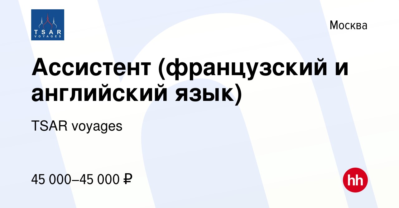 Вакансия Ассистент (французский и английский язык) в Москве, работа в  компании TSAR voyages (вакансия в архиве c 16 октября 2019)