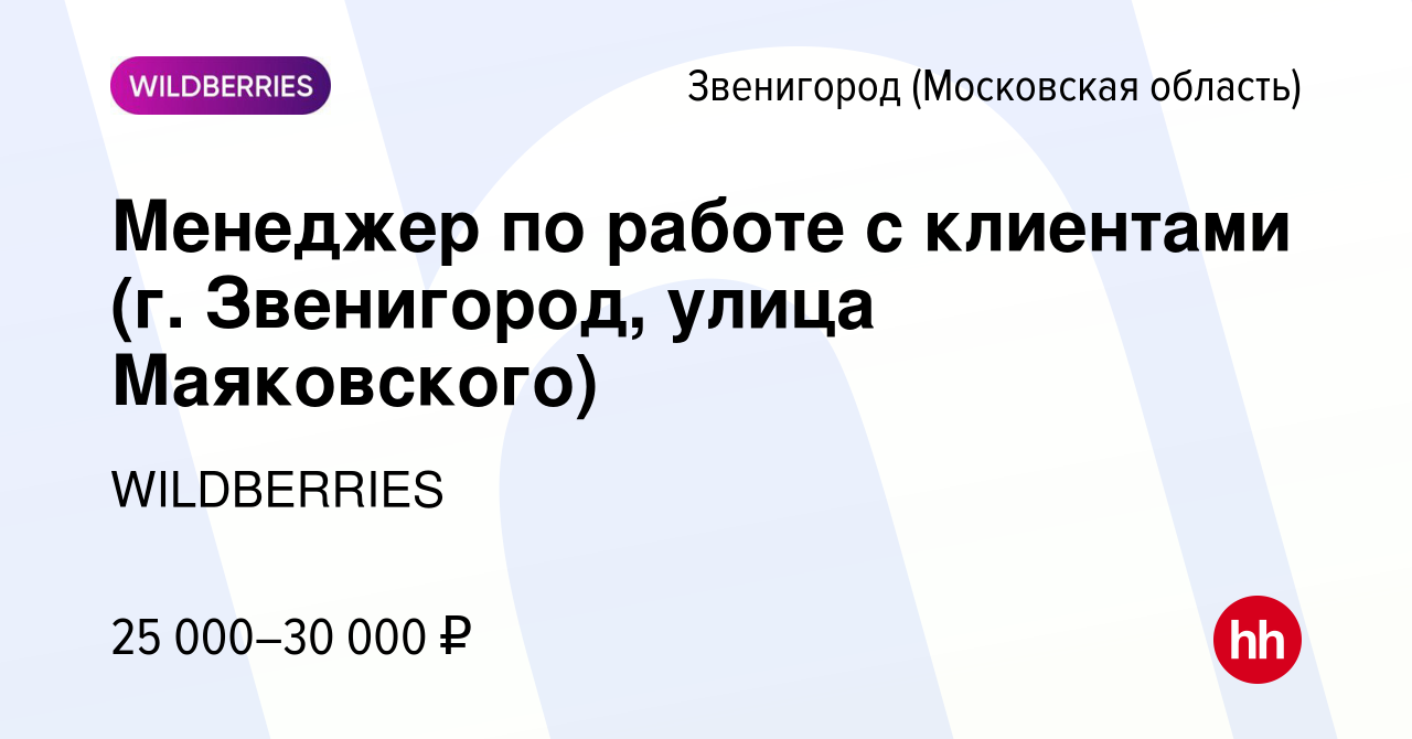 Вакансия Менеджер по работе с клиентами (г. Звенигород, улица Маяковского)  в Звенигороде, работа в компании WILDBERRIES (вакансия в архиве c 19  сентября 2019)