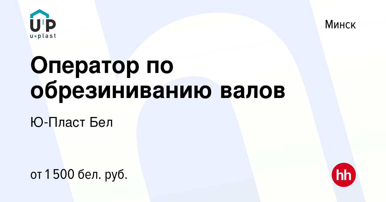 Вакансия Оператор по обрезиниванию валов в Минске, работа в компании  Ю-Пласт Бел (вакансия в архиве c 16 октября 2019)