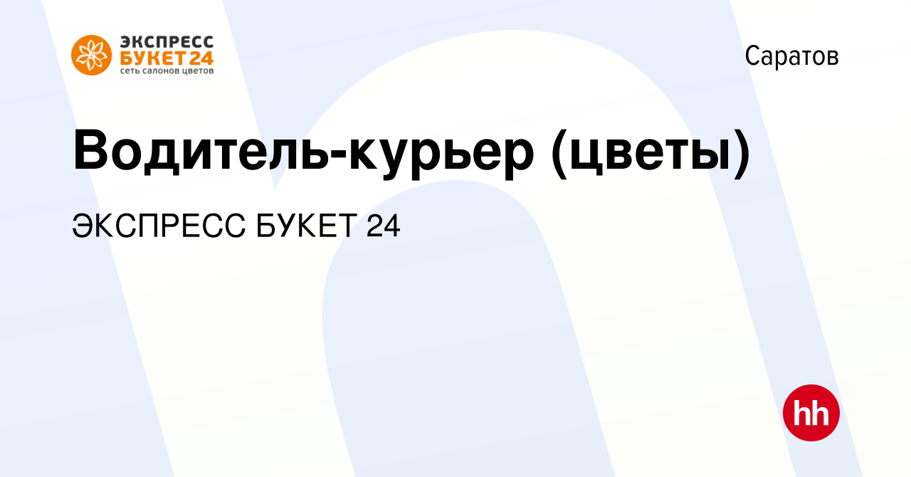 Вакансия Водитель-курьер (цветы) в Саратове, работа в компании ЭКСПРЕСС  БУКЕТ 24 (вакансия в архиве c 23 сентября 2019)