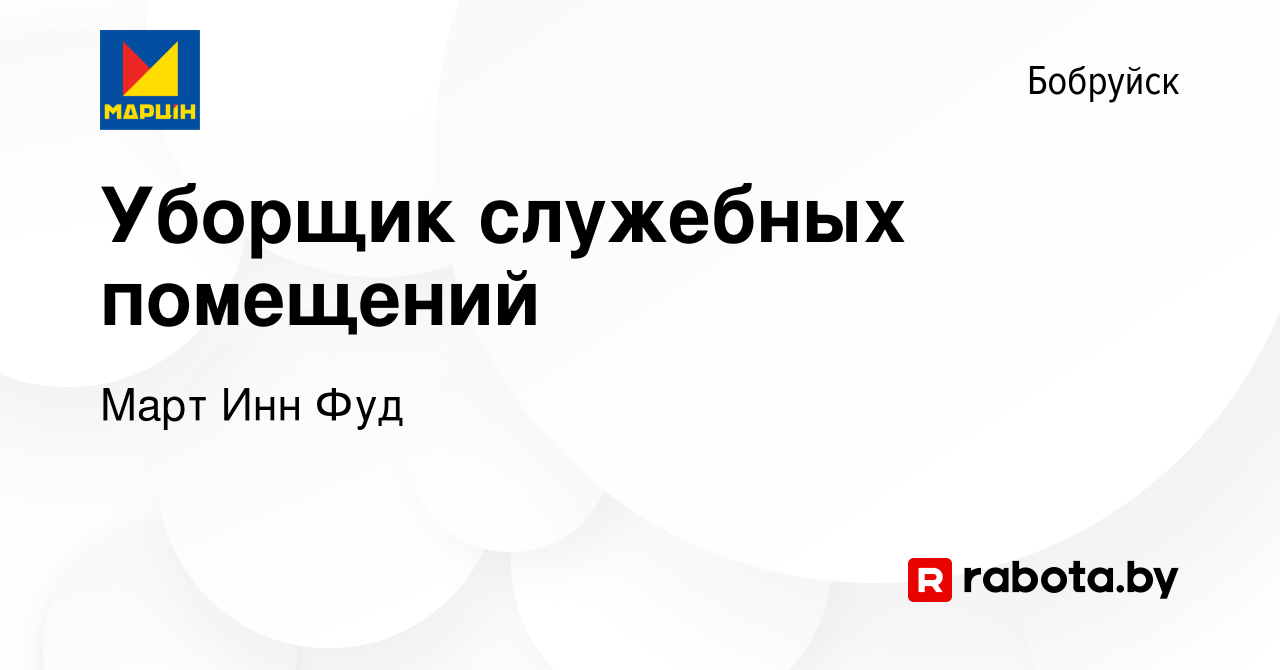 Вакансия Уборщик служебных помещений в Бобруйске, работа в компании Март  Инн Фуд (вакансия в архиве c 10 октября 2019)