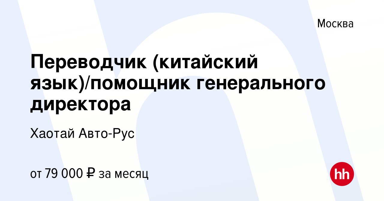 Вакансия Переводчик (китайский язык)/помощник генерального директора в  Москве, работа в компании Хаотай Авто-Рус (вакансия в архиве c 7 октября  2019)