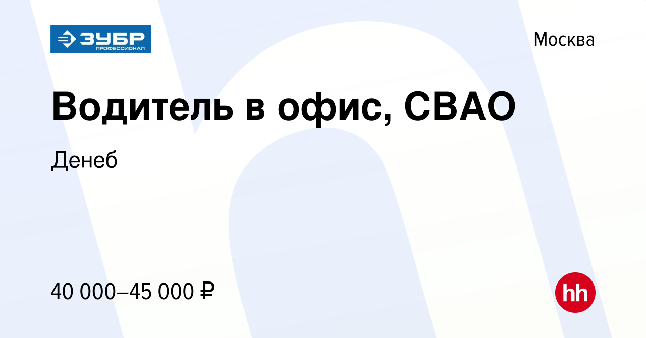 Вакансия Водитель в офис, СВАО в Москве, работа в компании Денеб (вакансия  в архиве c 2 октября 2019)