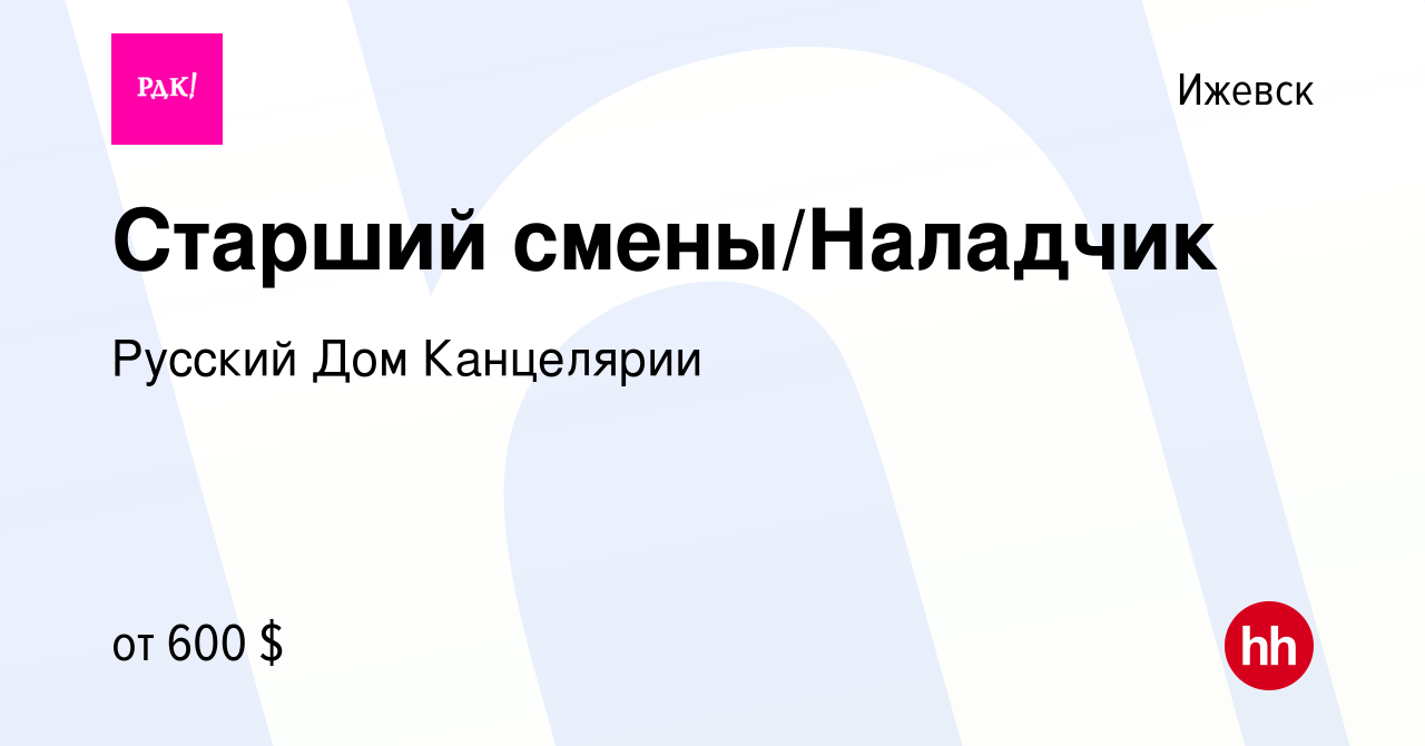 Вакансия Cтарший смены/Наладчик в Ижевске, работа в компании Русский Дом  Канцелярии (вакансия в архиве c 16 октября 2019)