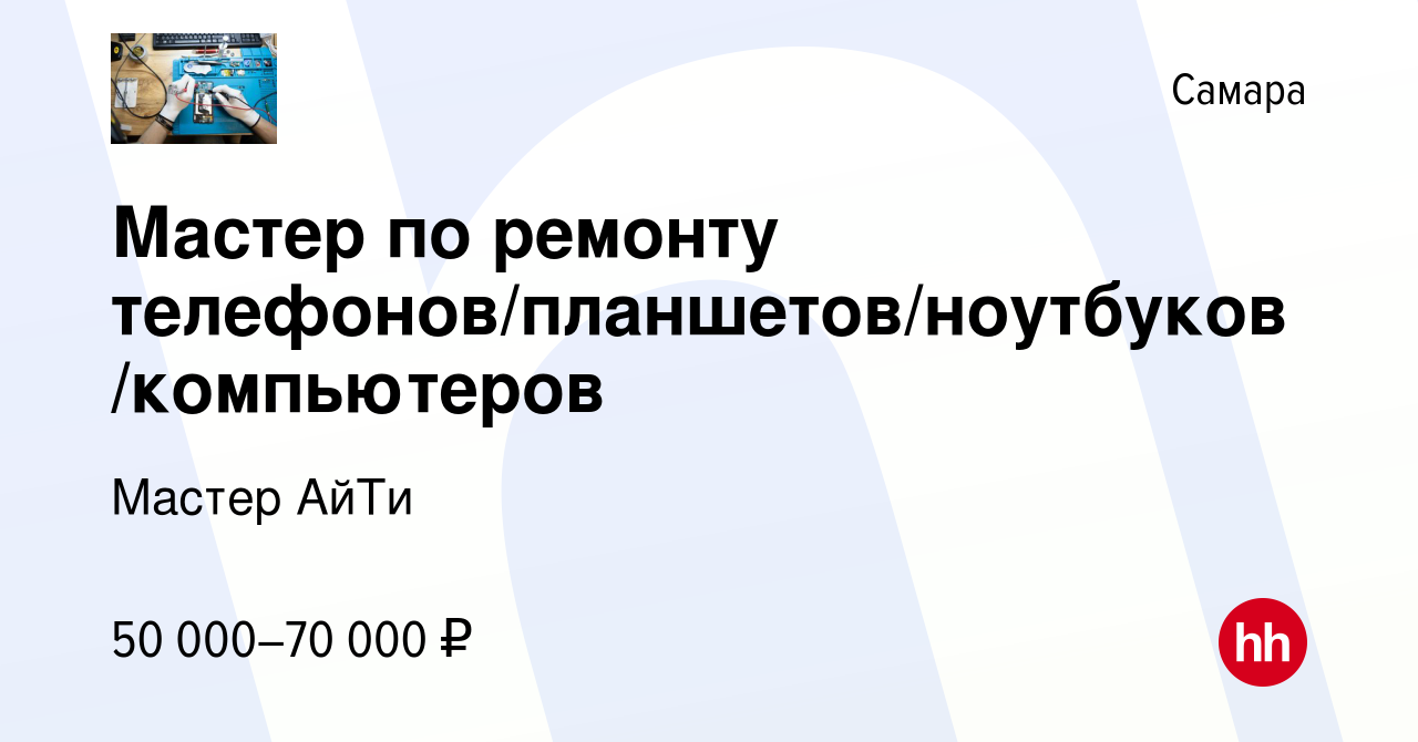 Вакансия Мастер по ремонту телефонов/планшетов/ноутбуков/компьютеров в  Самаре, работа в компании Мастер АйТи (вакансия в архиве c 16 октября 2019)