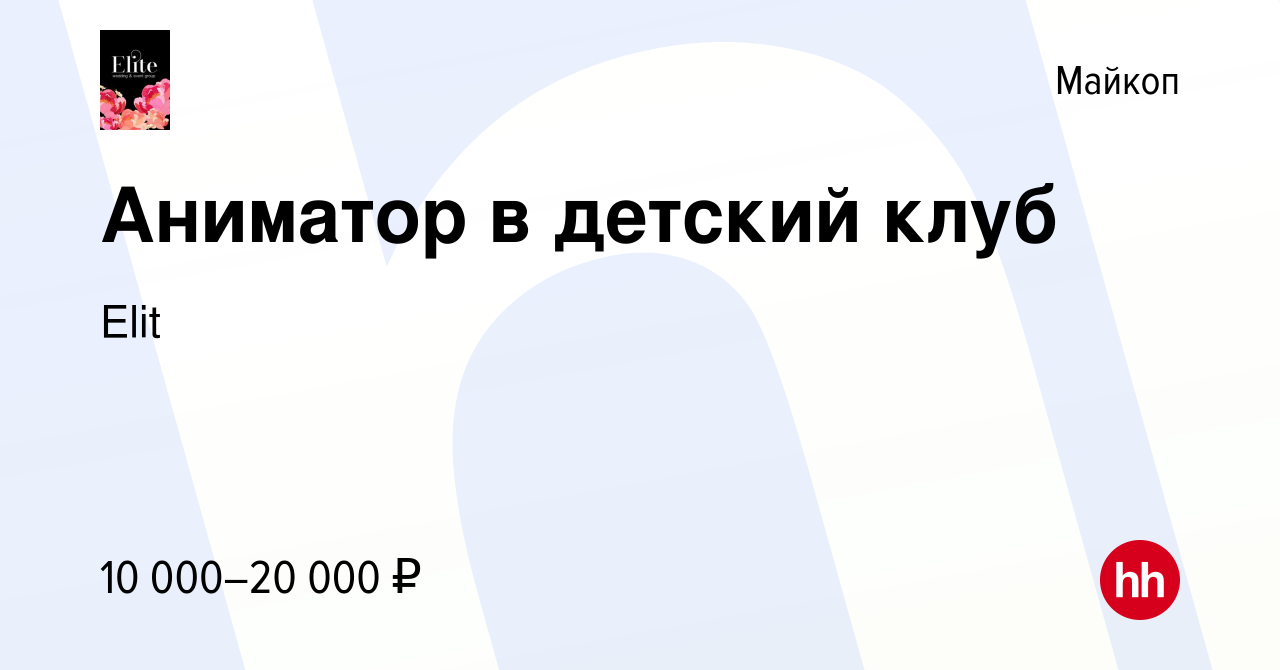 Вакансия Аниматор в детский клуб в Майкопе, работа в компании Elit  (вакансия в архиве c 16 октября 2019)