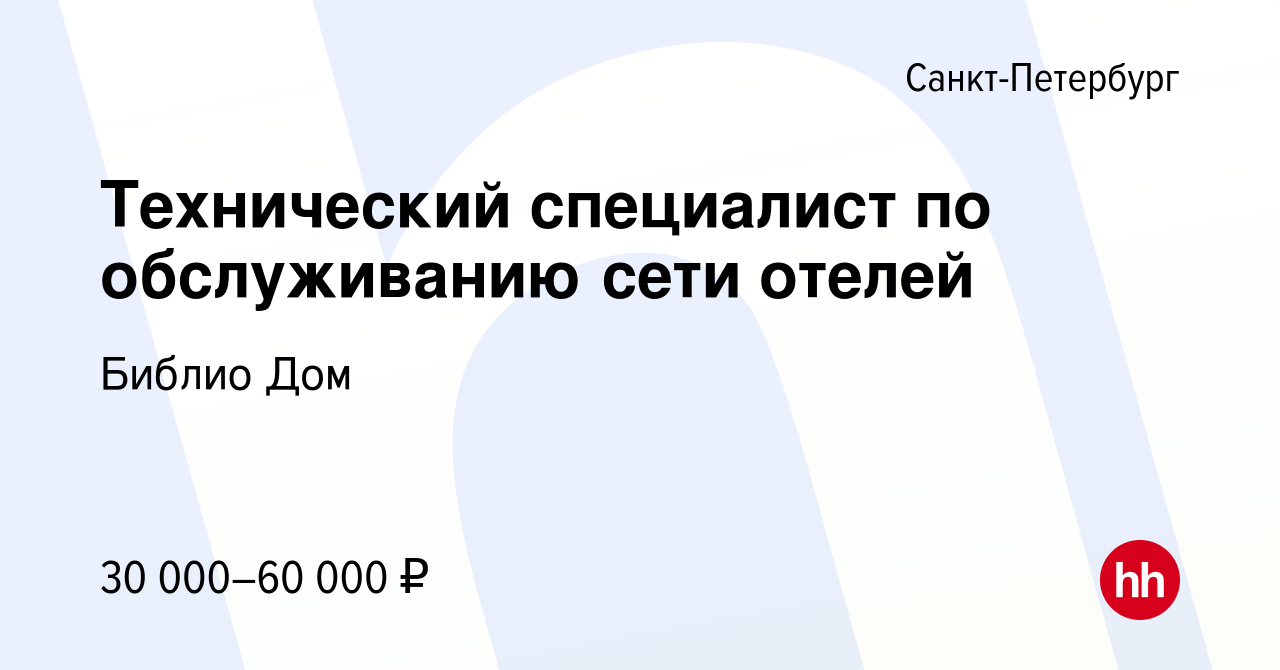 Вакансия Технический специалист по обслуживанию сети отелей в  Санкт-Петербурге, работа в компании Библио Дом (вакансия в архиве c 16  октября 2019)