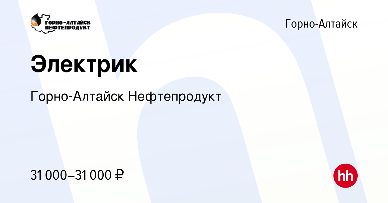 Вакансия Электрик в Горно-Алтайске, работа в компании Горно-Алтайск  Нефтепродукт (вакансия в архиве c 5 ноября 2019)