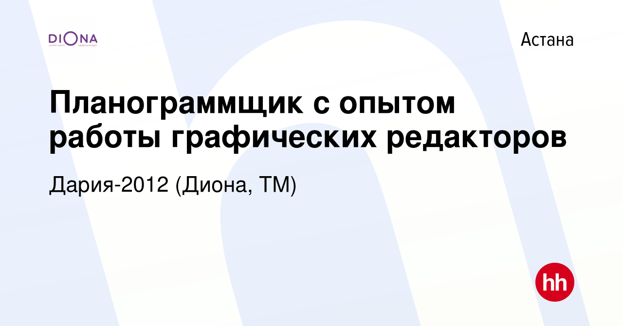 Вакансия Планограммщик с опытом работы графических редакторов в Астане,  работа в компании Дария-2012 (Диона, ТМ) (вакансия в архиве c 17 октября  2019)