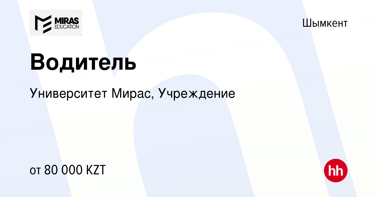 Вакансия Водитель в Шымкенте, работа в компании Университет Мирас,  Учреждение (вакансия в архиве c 7 октября 2019)