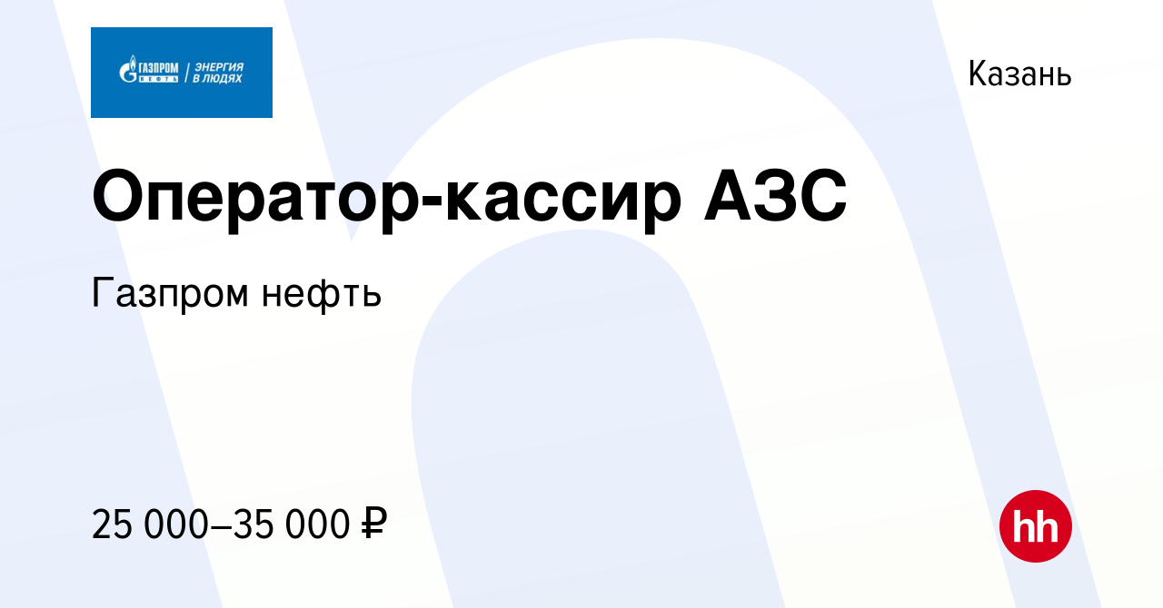 Вакансия Оператор-кассир АЗС в Казани, работа в компании Газпром нефть  (вакансия в архиве c 9 октября 2019)