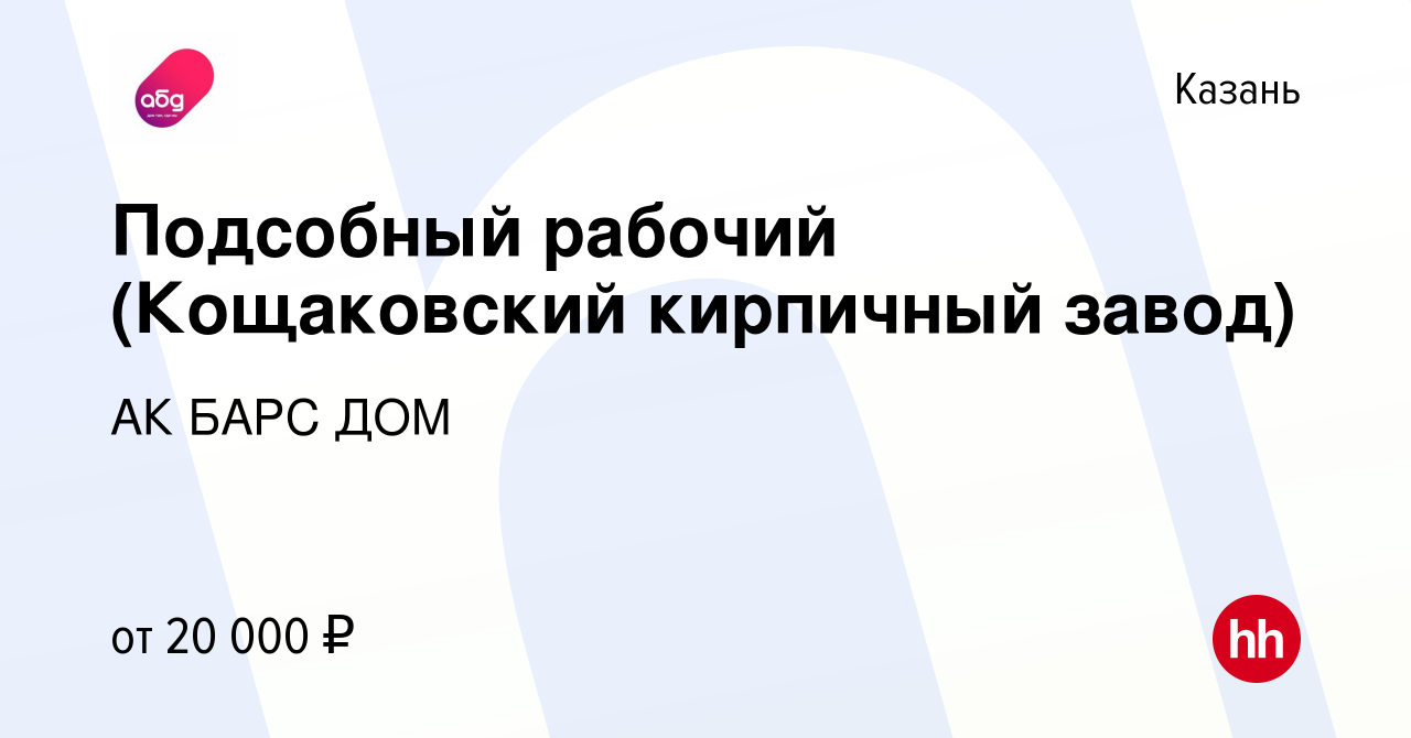 Вакансия Подсобный рабочий (Кощаковский кирпичный завод) в Казани, работа в  компании АК БАРС ДОМ (вакансия в архиве c 20 декабря 2019)