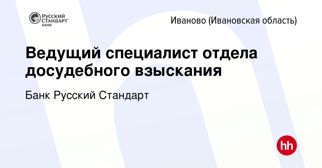 Вакансия Ведущий специалист отдела досудебного взыскания в Иваново, работа  в компании Банк Русский Стандарт (вакансия в архиве c 22 октября 2019)