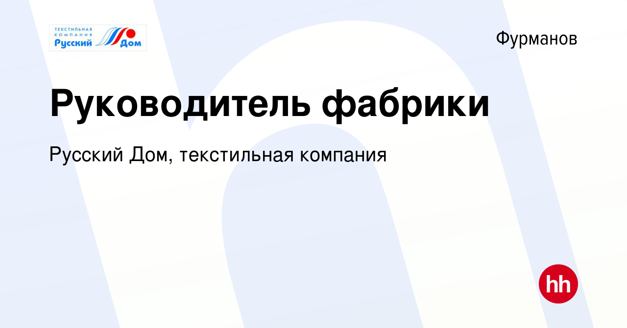 Вакансия Руководитель фабрики в Фурманове, работа в компании Русский Дом,  текстильная компания (вакансия в архиве c 6 мая 2020)