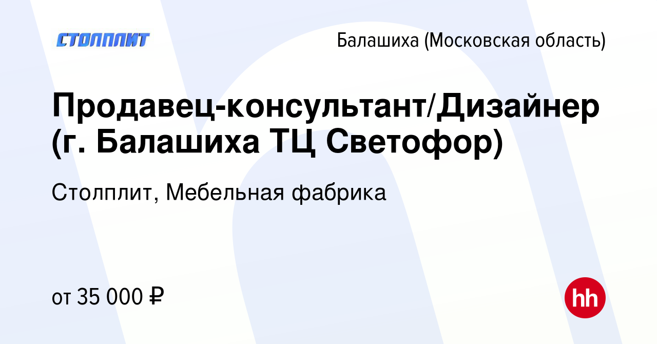 Вакансия Продавец-консультант/Дизайнер (г. Балашиха ТЦ Светофор) в Балашихе,  работа в компании Столплит, Мебельная фабрика (вакансия в архиве c 27  января 2020)