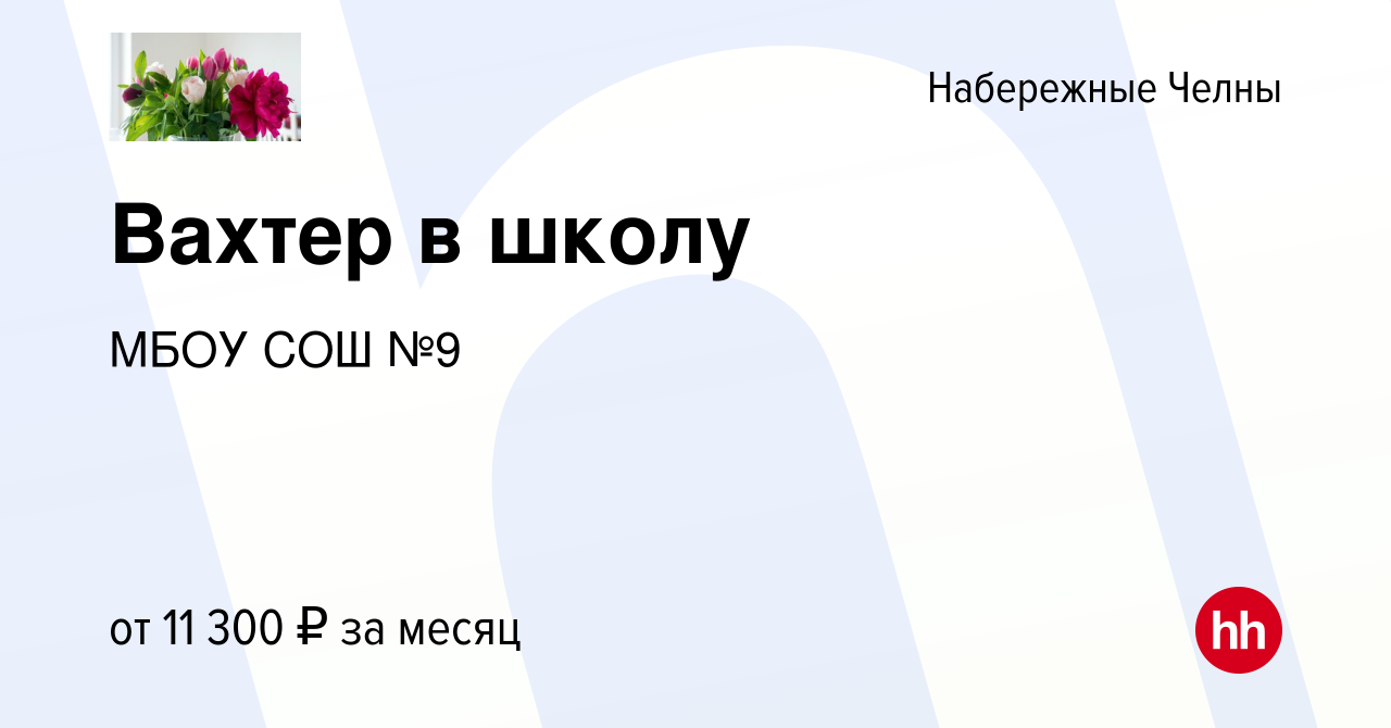 Вакансия Вахтер в школу в Набережных Челнах, работа в компании МБОУ СОШ №9  (вакансия в архиве c 16 ноября 2019)