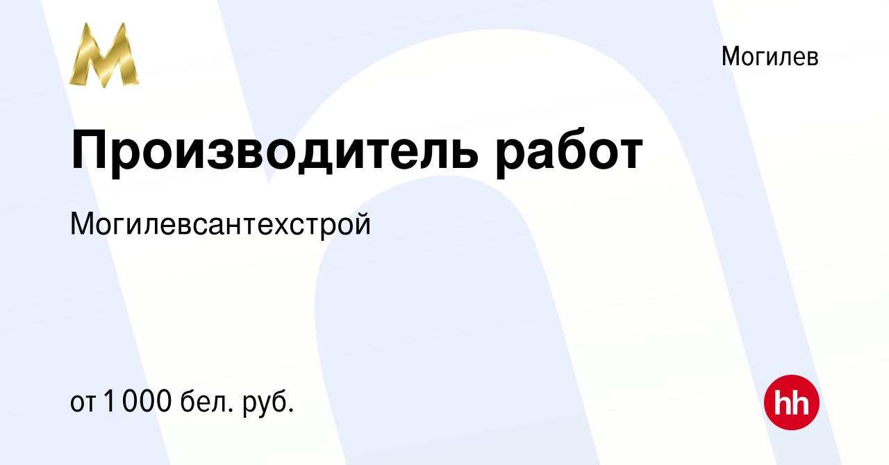 Вакансия Производитель работ в Могилеве, работа в компании  Могилевсантехстрой (вакансия в архиве c 17 октября 2019)