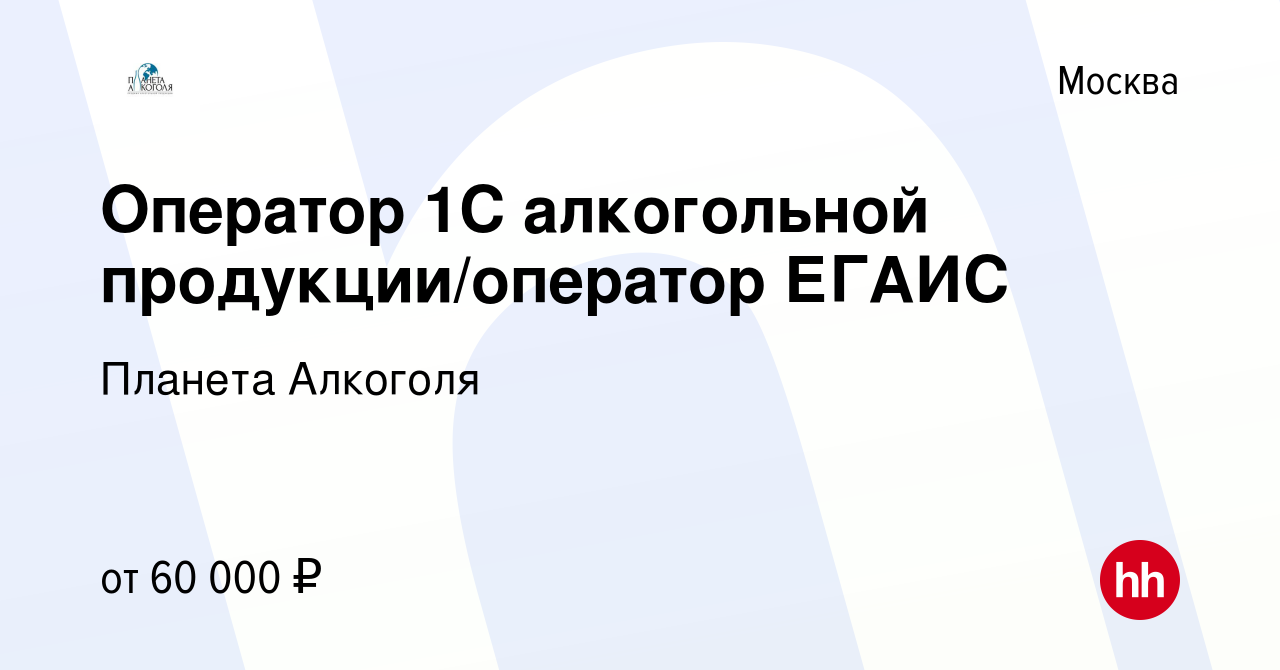 Вакансия Оператор 1C алкогольной продукции/оператор ЕГАИС в Москве, работа  в компании Планета Алкоголя (вакансия в архиве c 23 октября 2019)