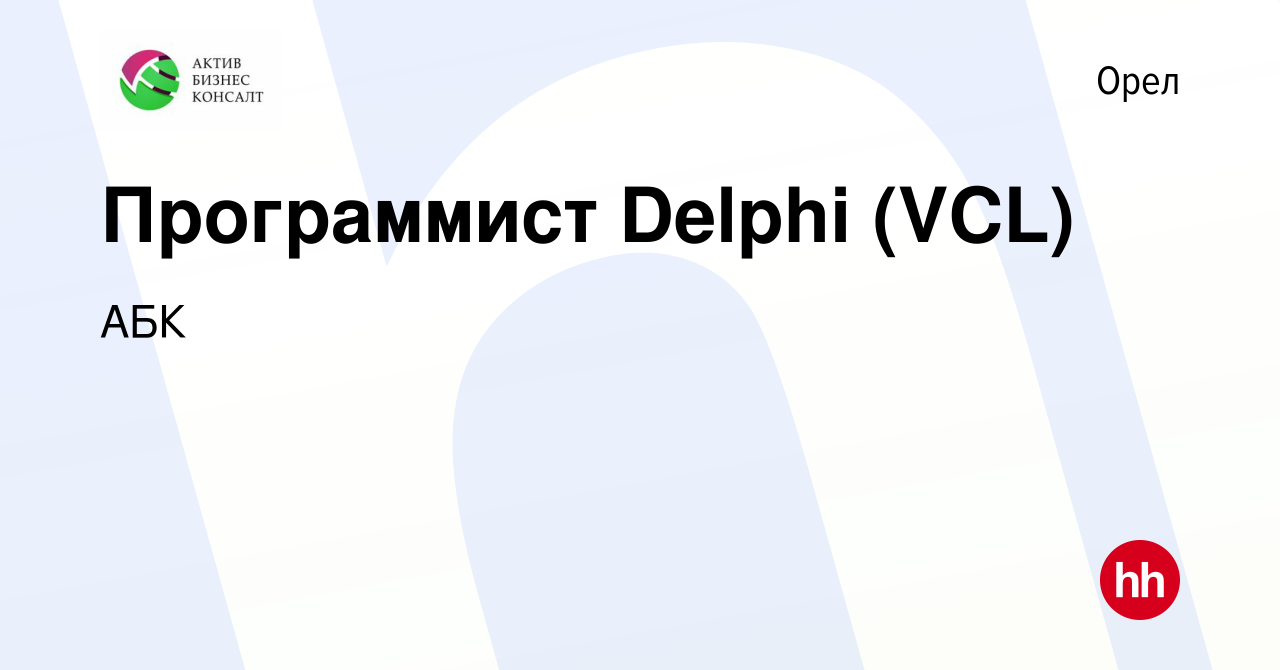 Вакансия Программист Delphi (VCL) в Орле, работа в компании АБК (вакансия в  архиве c 17 октября 2019)