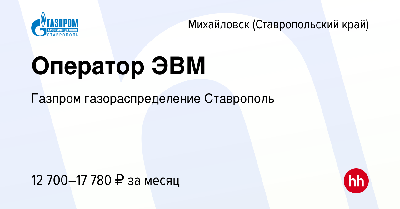 Вакансия Оператор ЭВМ в Михайловске, работа в компании Газпром  газораспределение Ставрополь (вакансия в архиве c 25 сентября 2019)