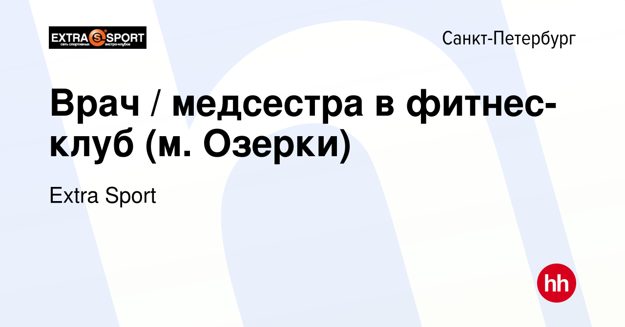 Вакансия Врач / медсестра в фитнес-клуб (м. Озерки) в Санкт-Петербурге,  работа в компании Extra Sport (вакансия в архиве c 9 октября 2019)