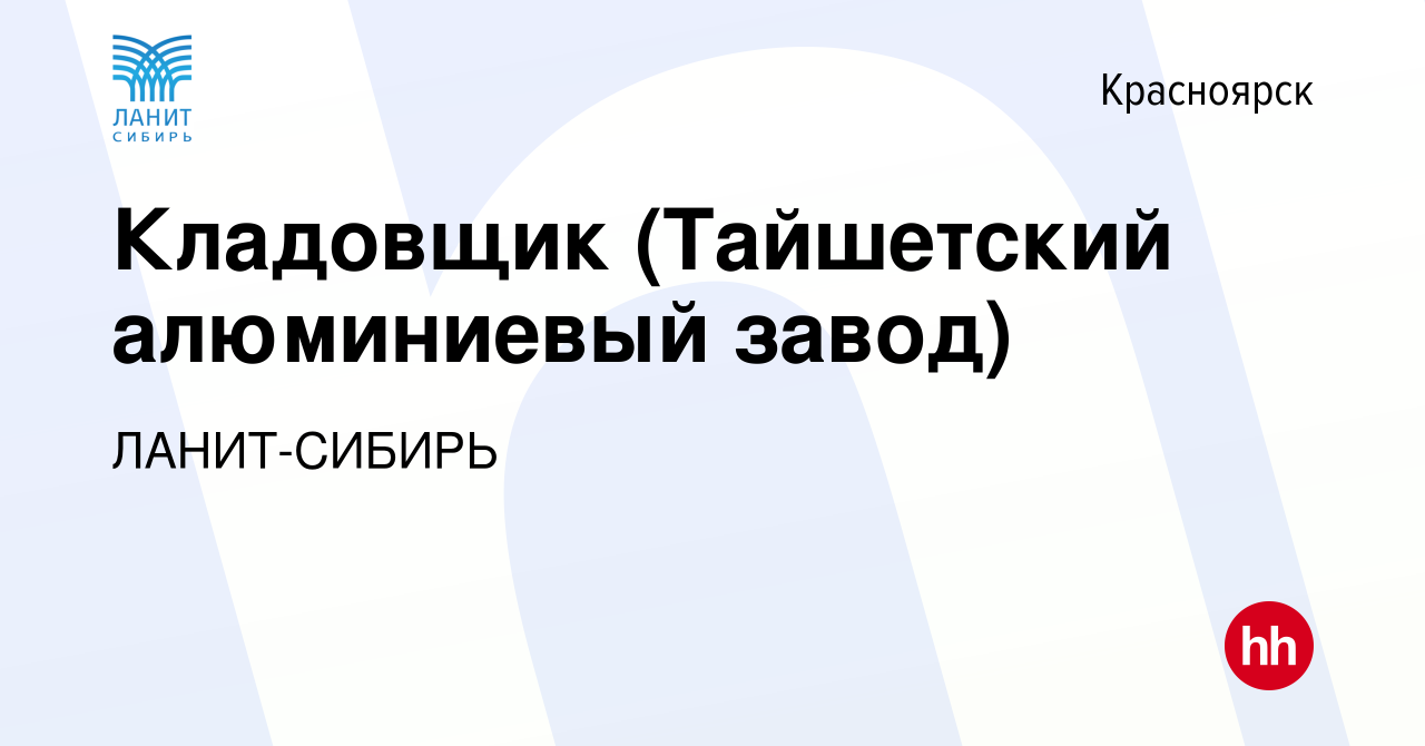 Вакансия Кладовщик (Тайшетский алюминиевый завод) в Красноярске, работа в  компании ЛАНИТ-СИБИРЬ (вакансия в архиве c 12 ноября 2019)