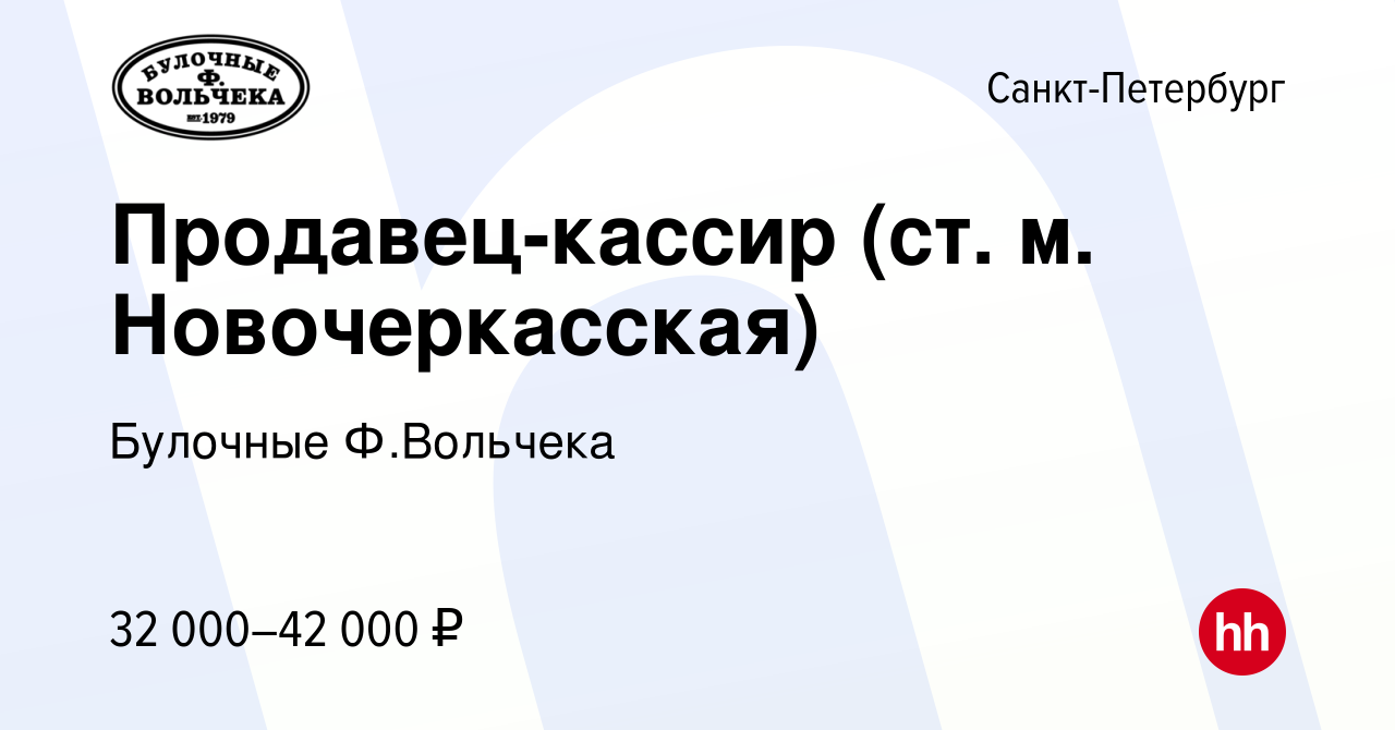 Вакансия Продавец-кассир (ст. м. Новочеркасская) в Санкт-Петербурге, работа  в компании Булочные Ф.Вольчека (вакансия в архиве c 22 ноября 2019)