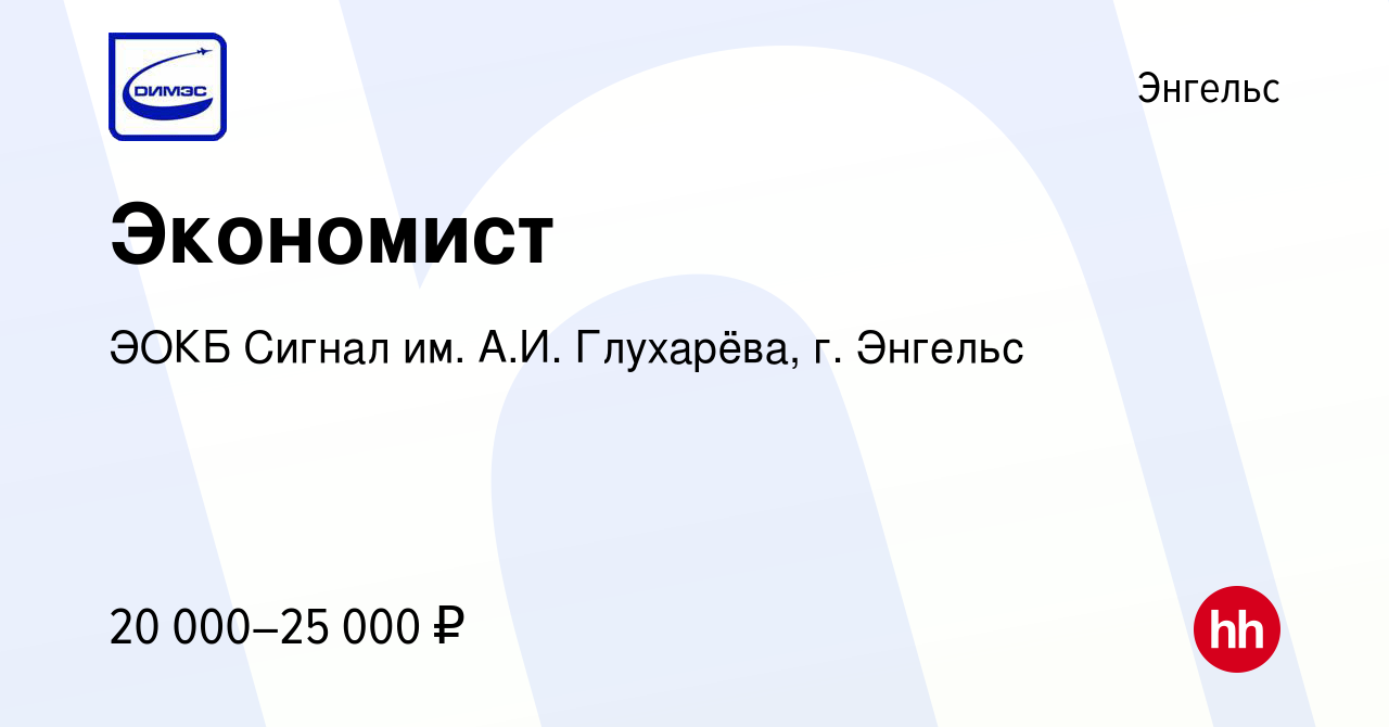 Вакансия Экономист в Энгельсе, работа в компании ЭОКБ Сигнал им. А.И.  Глухарёва, г. Энгельс (вакансия в архиве c 29 сентября 2019)