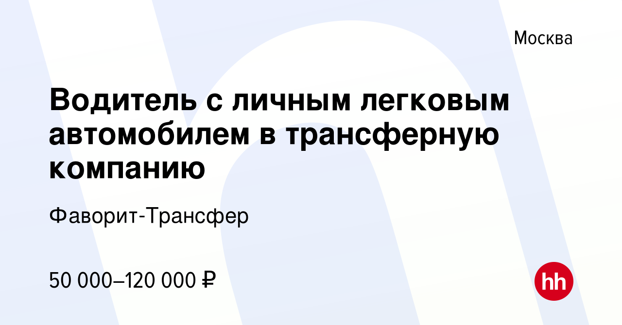 Вакансия Водитель с личным легковым автомобилем в трансферную компанию в  Москве, работа в компании Фаворит-Трансфер (вакансия в архиве c 17 октября  2019)