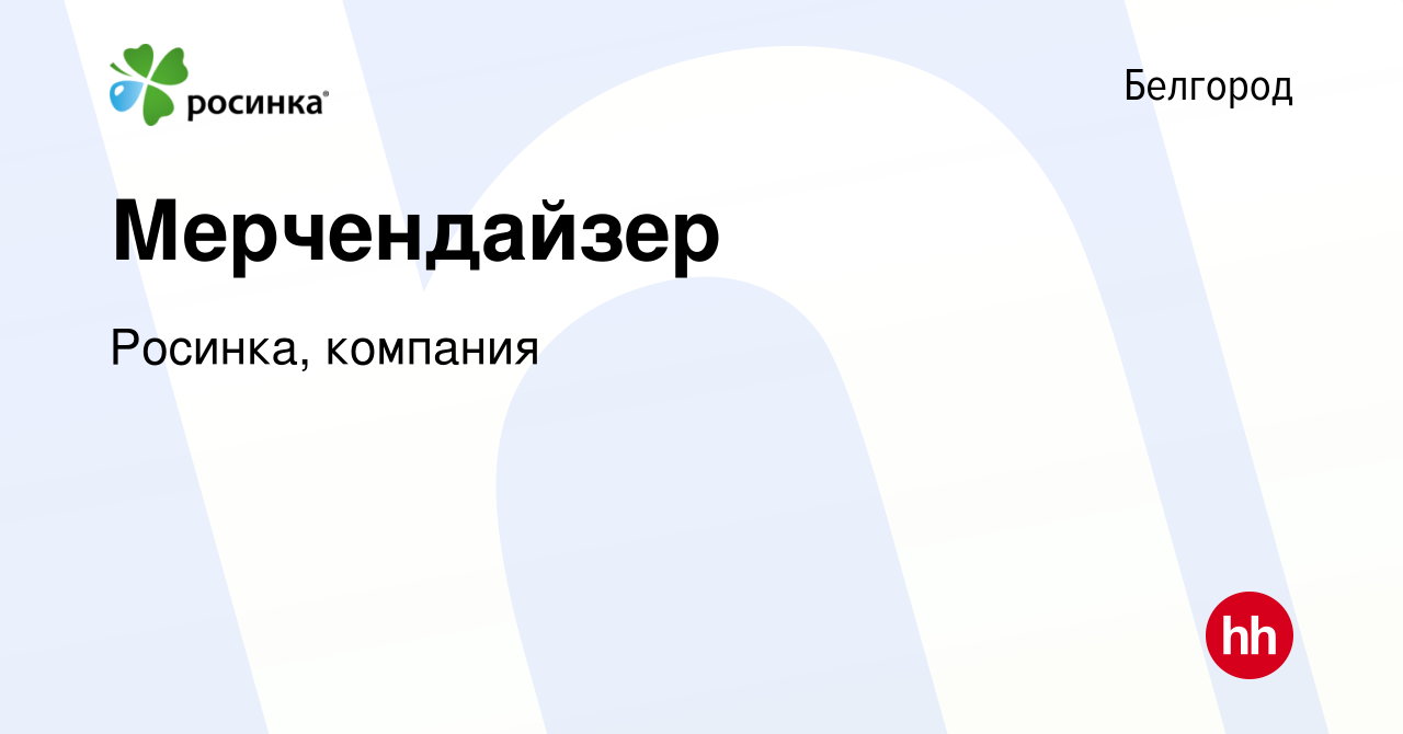 Вакансия Мерчендайзер в Белгороде, работа в компании Росинка, компания  (вакансия в архиве c 17 октября 2019)