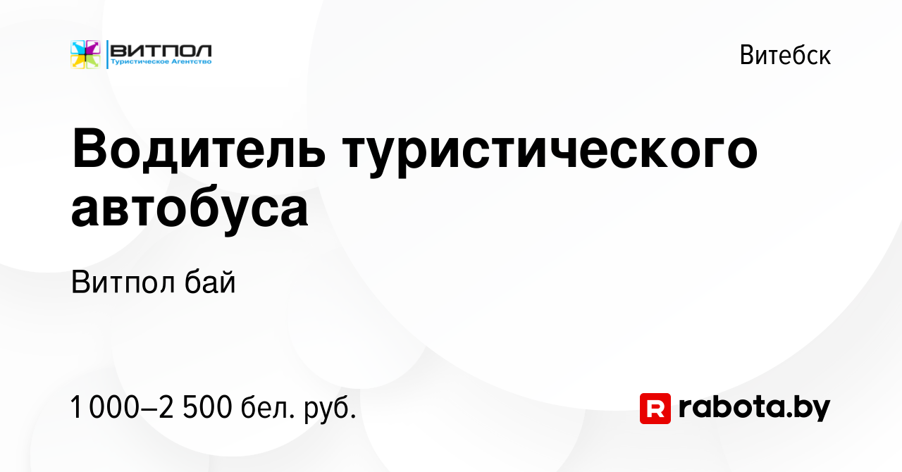 Вакансия Водитель туристического автобуса в Витебске, работа в компании  Витпол бай (вакансия в архиве c 15 ноября 2019)