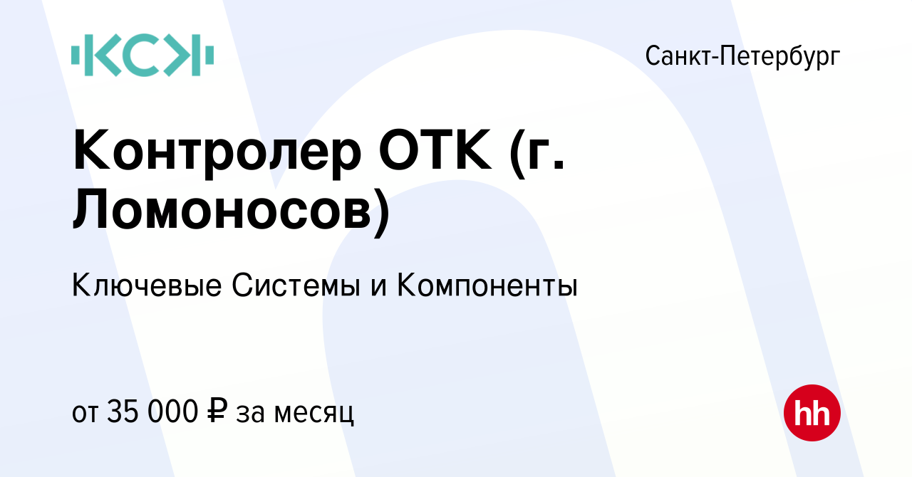 Вакансия Контролер ОТК (г. Ломоносов) в Санкт-Петербурге, работа в компании  Ключевые Системы и Компоненты (вакансия в архиве c 12 марта 2020)