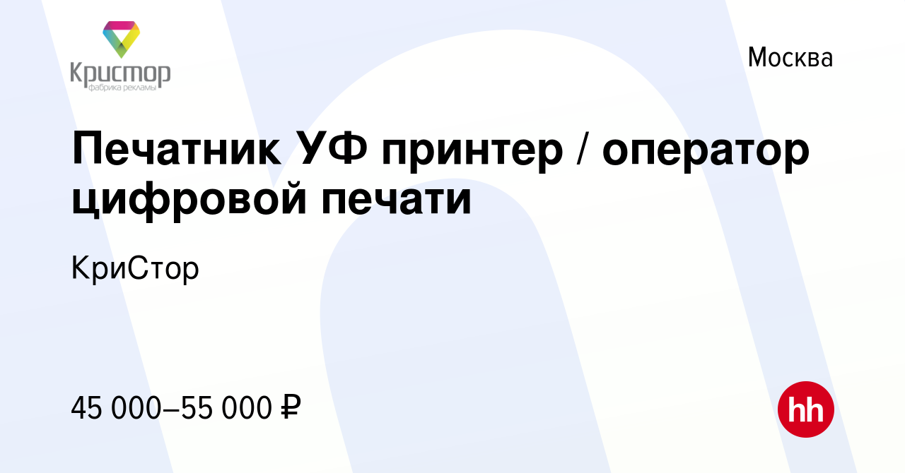 Вакансия Печатник УФ принтер / оператор цифровой печати в Москве, работа в  компании КриСтор (вакансия в архиве c 24 октября 2019)