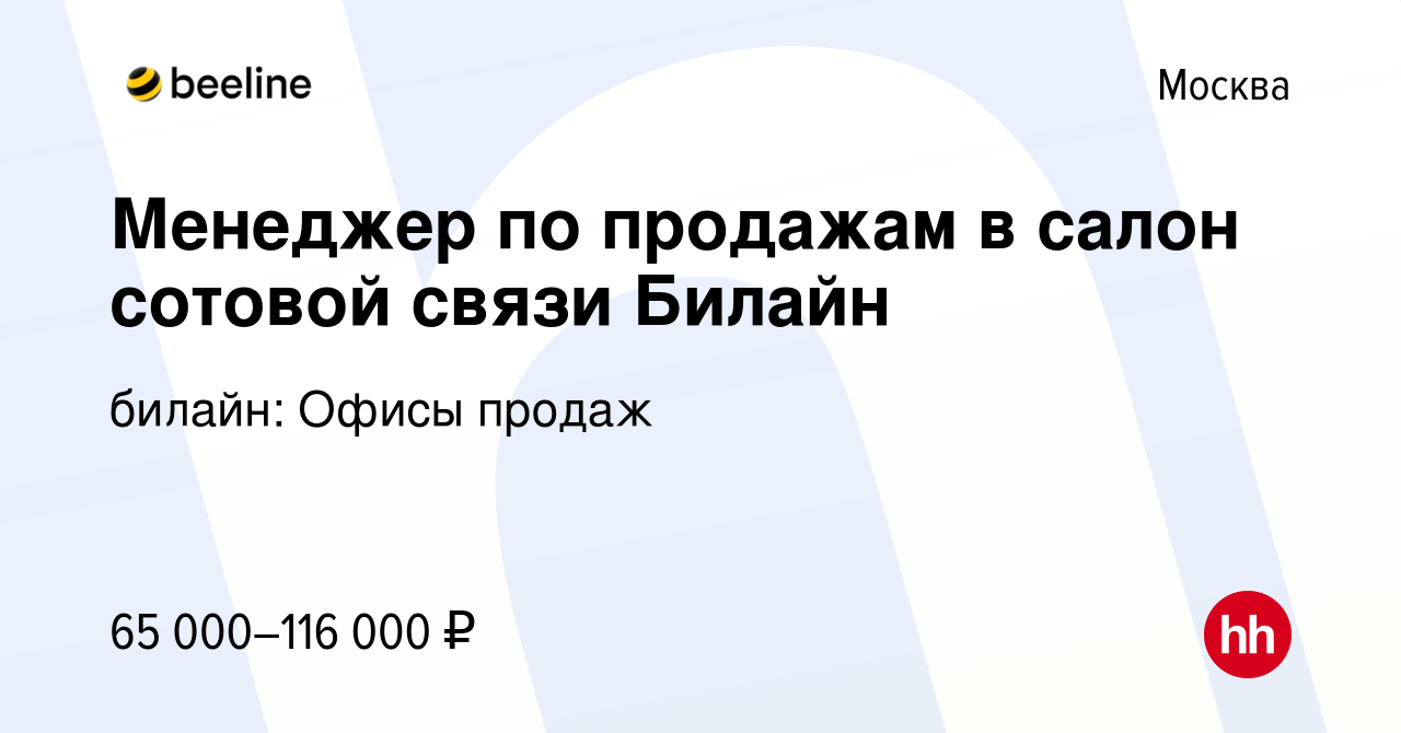 Вакансия Менеджер по продажам в салон сотовой связи Билайн в Москве, работа  в компании билайн: Офисы продаж (вакансия в архиве c 17 октября 2019)