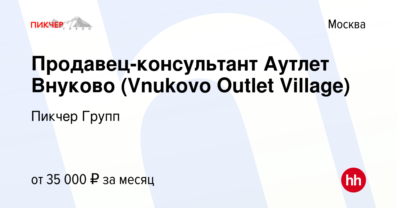 Вакансия Продавец-консультант Аутлет Внуково (Vnukovo Outlet Village) в  Москве, работа в компании Пикчер Групп (вакансия в архиве c 24 сентября  2019)