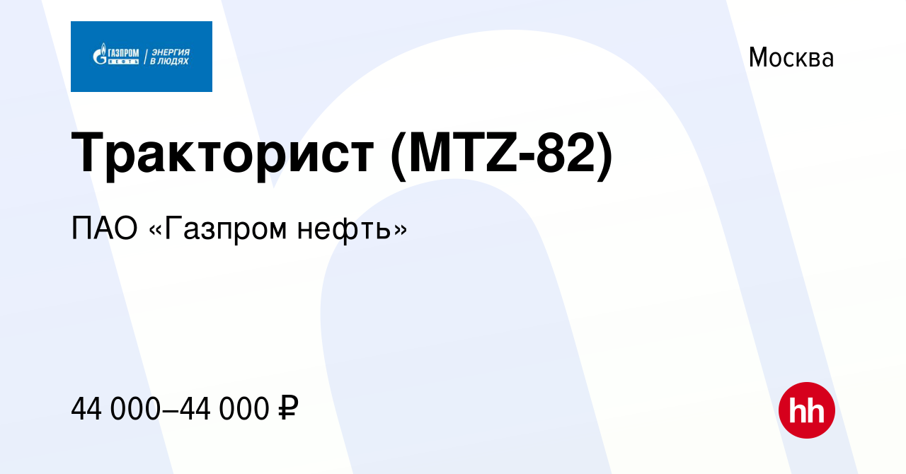 Вакансия Тракторист (MTZ-82) в Москве, работа в компании ПАО «Газпром  нефть» (вакансия в архиве c 10 октября 2019)