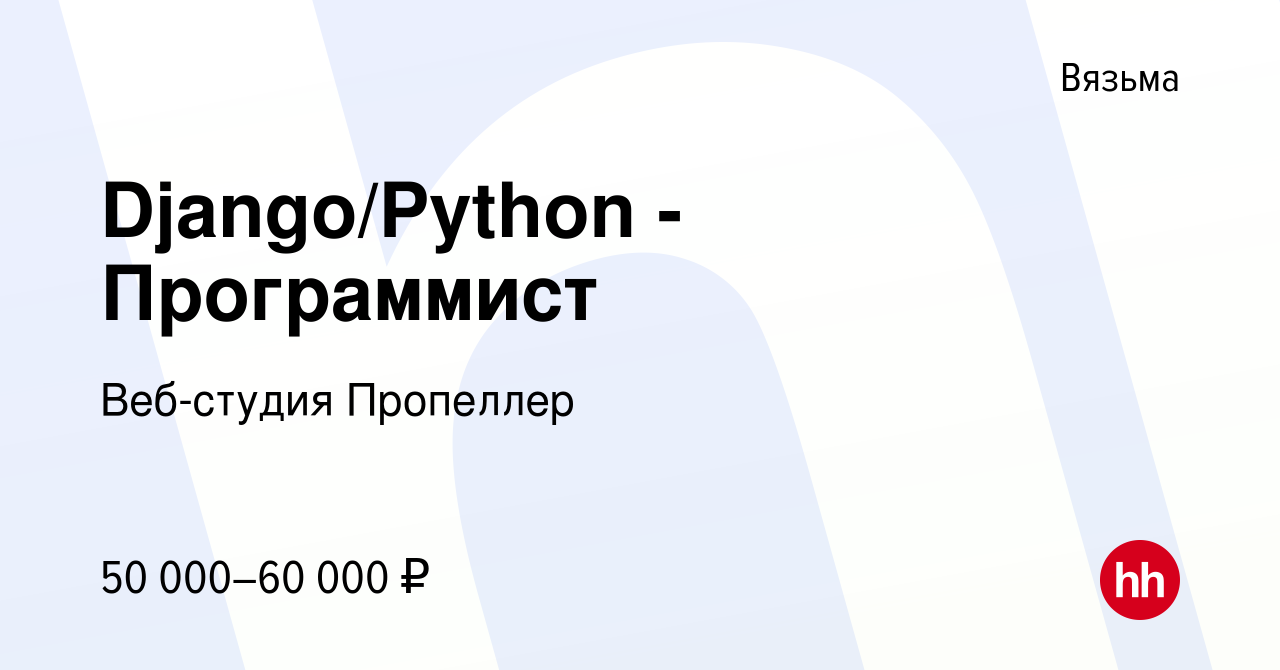 Вакансия Django/Python - Программист в Вязьме, работа в компании Веб-студия  Пропеллер (вакансия в архиве c 17 октября 2019)