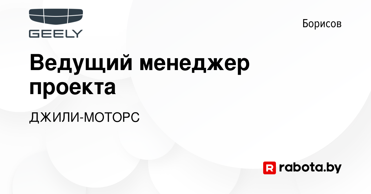 Вакансия Ведущий менеджер проекта в Борисове, работа в компании ДЖИЛИ-МОТОРС  (вакансия в архиве c 17 октября 2019)