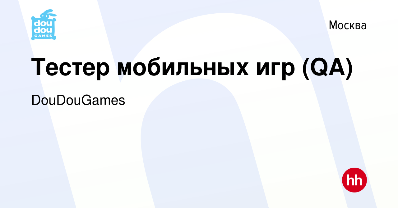 Вакансия Тестер мобильных игр (QA) в Москве, работа в компании DouDouGames ( вакансия в архиве c 17 октября 2019)