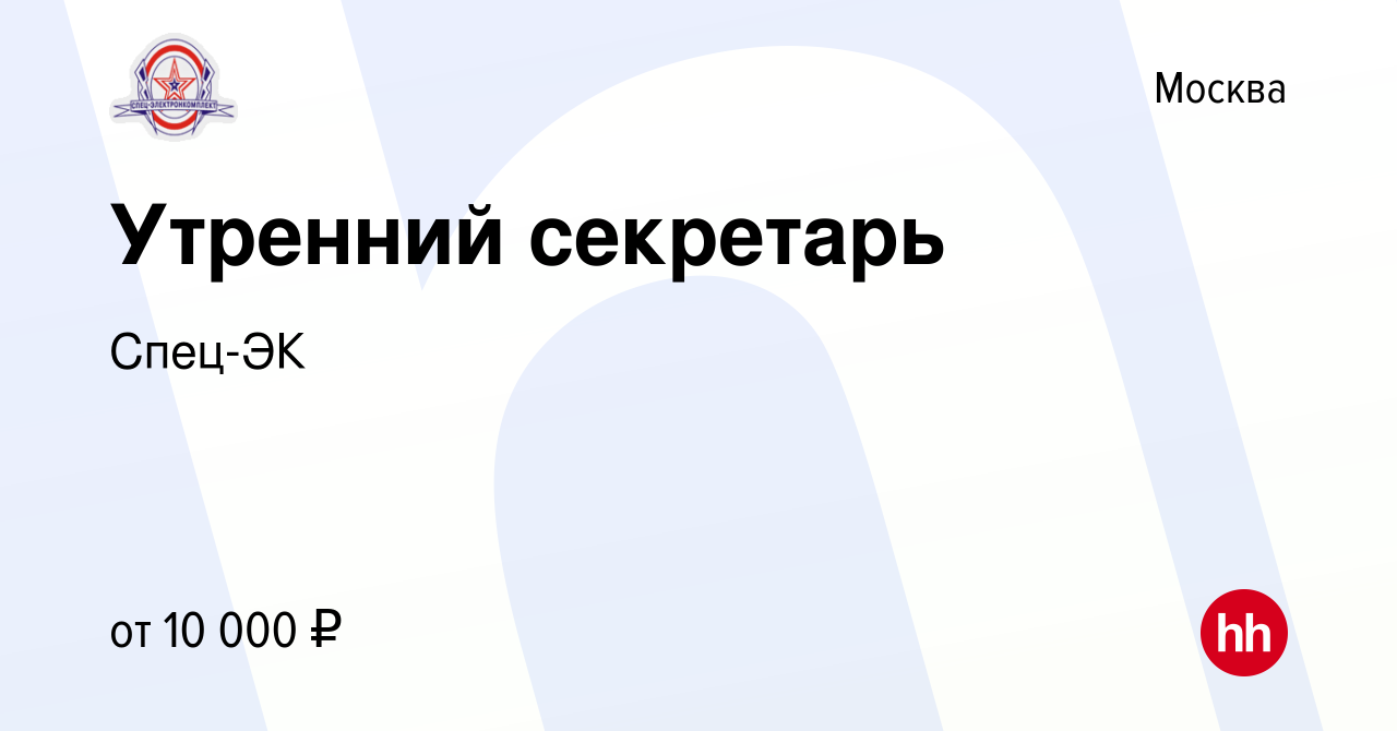 Вакансия Утренний секретарь в Москве, работа в компании Спец-ЭК (вакансия в  архиве c 1 октября 2019)