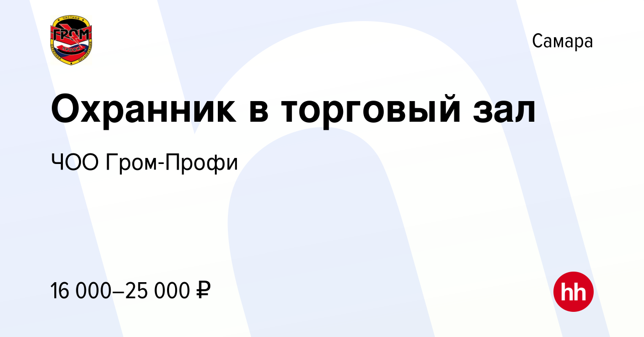 Вакансия Охранник в торговый зал в Самаре, работа в компании ЧОО Гром-Профи  (вакансия в архиве c 17 октября 2019)